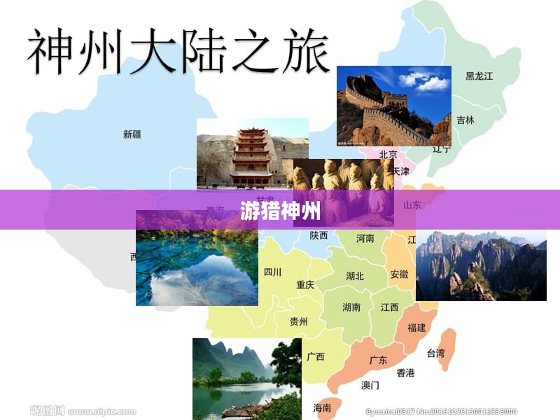 游猎神州，探寻中华大地的无尽魅力