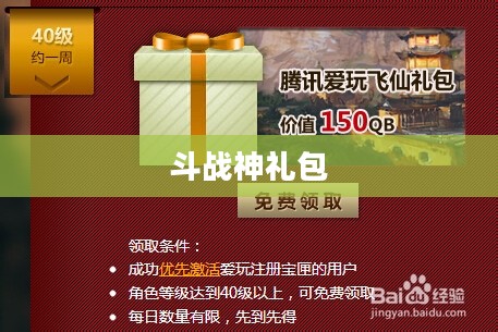 斗战神礼包领取攻略，轻松获取游戏福利