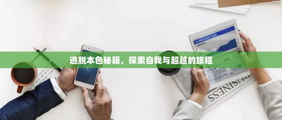 逃脱本色秘籍，探索自我与超越的旅程