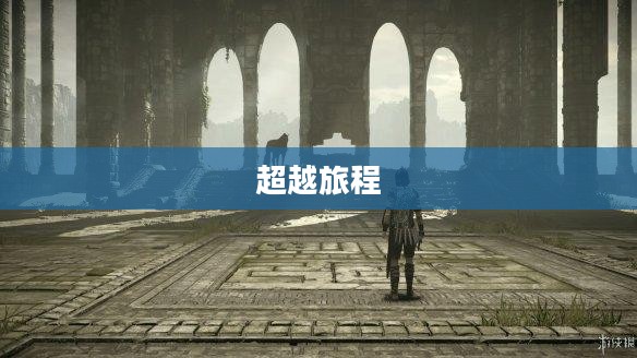 逃脱本色秘籍，探索自我与超越的旅程