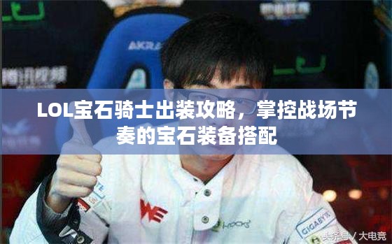 LOL宝石骑士出装攻略，掌控战场节奏的宝石装备搭配