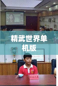 精武世界单机版，探索武术的无限魅力