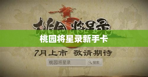 桃园将星录新手卡，启程英雄之路
