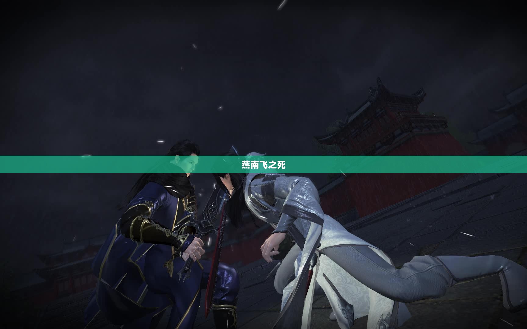 燕南飞之死,一个令人扼腕叹息的悲剧 燕南飞之死,一个令人扼腕叹息的悲剧