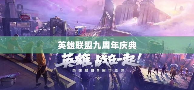 直播盛宴，英雄联盟九周年庆典回顾与展望