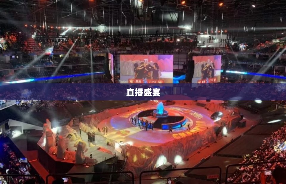 直播盛宴,英雄联盟九周年庆典回顾与展望 直播盛宴,英雄联盟九周年庆典回顾与展望