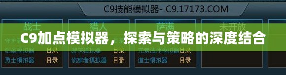 C9加点模拟器,探索与策略的深度结合 C9加点模拟器,探索与策略的深度结合