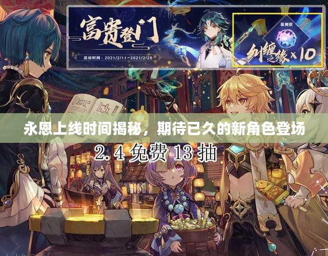 永恩上线时间揭秘，期待已久的新角色登场