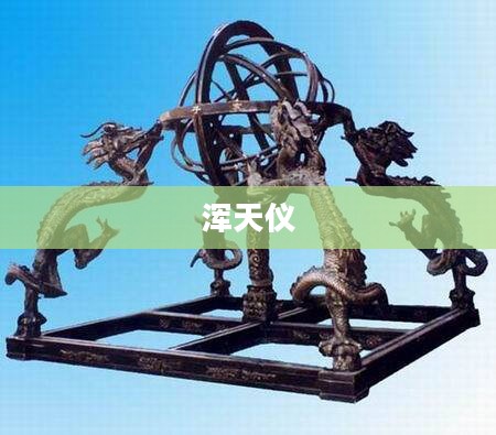 浑天仪的作用，古代天文观测与研究的卓越工具