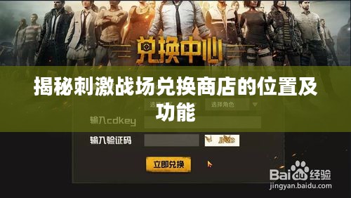 揭秘刺激战场兑换商店的位置及功能 揭秘刺激战场兑换商店的位置及功能