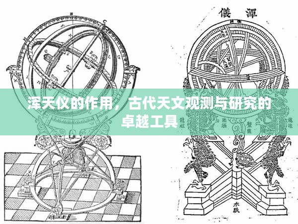 浑天仪的作用,古代天文观测与研究的卓越工具 浑天仪的作用,古代天文观测与研究的卓越工具