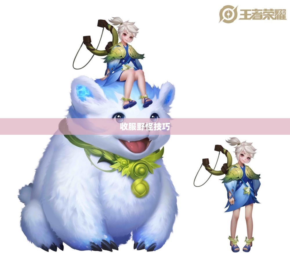 阿古朵的野怪驯服之道,深度解析收服野怪之技巧 阿古朵的野怪驯服之道,深度解析收服野怪之技巧