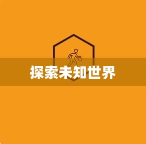 鲁伯斯坐标,探索未知世界的神秘指引 鲁伯斯坐标,探索未知世界的神秘指引