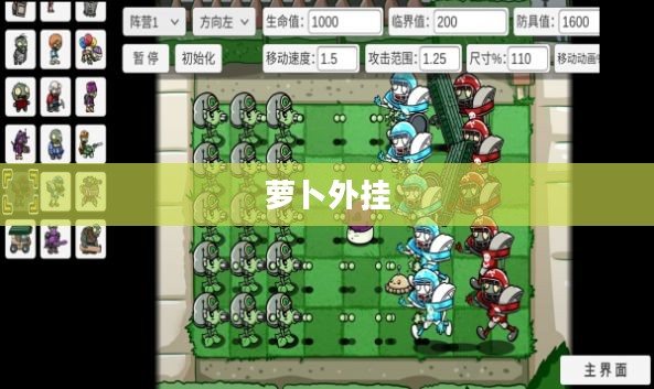 萝卜外挂，游戏世界中的神奇辅助力量