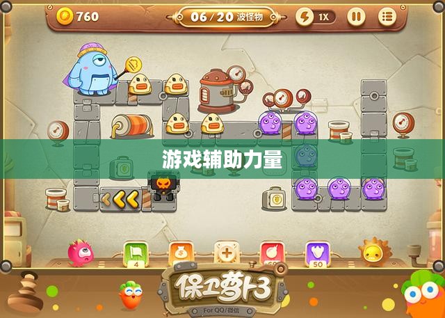萝卜外挂,游戏世界中的神奇辅助力量 萝卜外挂,游戏世界中的神奇辅助力量