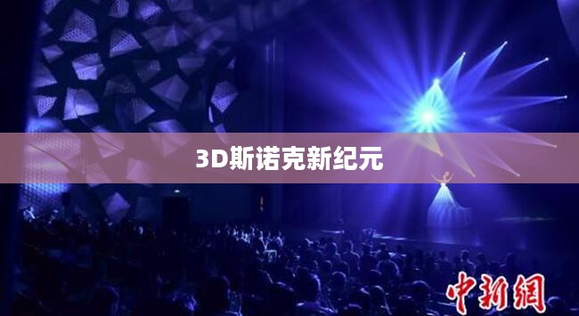 探索斯诺克的未来，3D斯诺克运动的新纪元