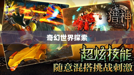 猎神OL电脑版，探索奇幻世界的无尽魅力
