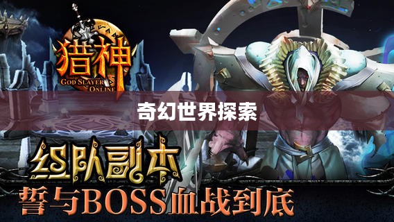 猎神OL电脑版,探索奇幻世界的无尽魅力 猎神OL电脑版,探索奇幻世界的无尽魅力