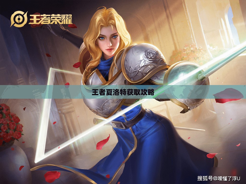 王者夏洛特获取攻略，一步步教你如何获得这位英雄角色