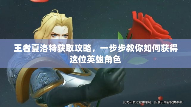 王者夏洛特获取攻略,一步步教你如何获得这位英雄角色 王者夏洛特获取攻略,一步步教你如何获得这位英雄角色