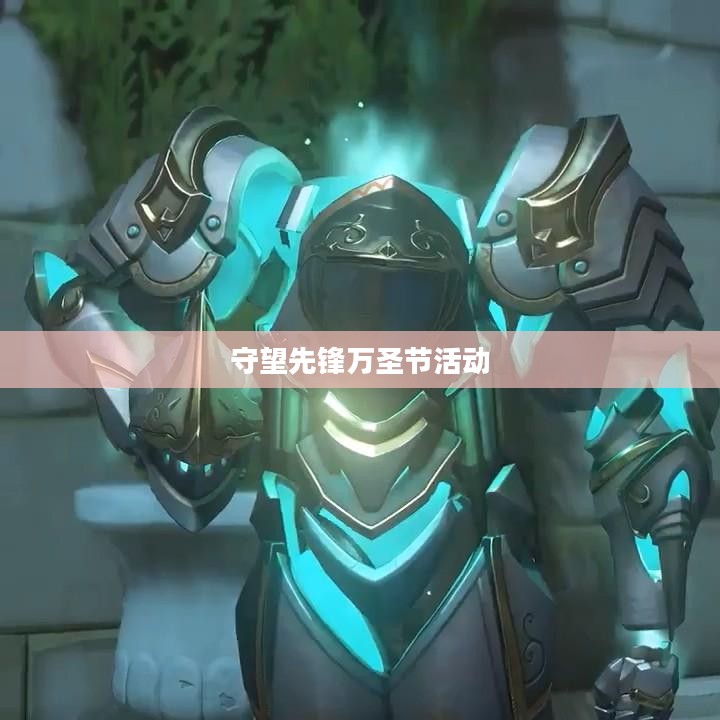 守望先锋万圣节活动结束时间揭晓,狂欢盛宴的落幕时刻 守望先锋万圣节活动结束时间揭晓,狂欢盛宴的落幕时刻