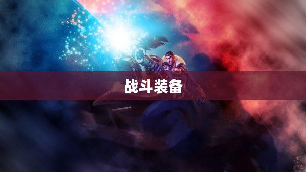 荒漠屠夫出装——打造无敌战斗装备