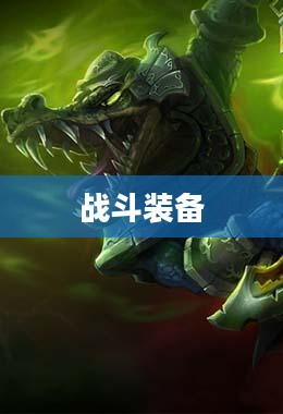 荒漠屠夫出装——打造无敌战斗装备 荒漠屠夫出装——打造无敌战斗装备