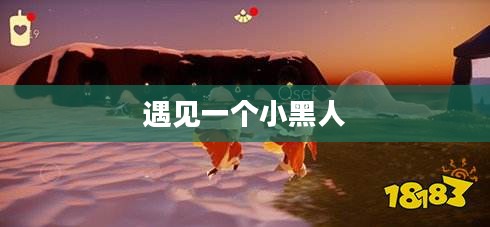 遇见一个小黑人