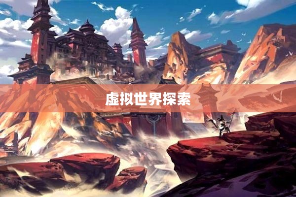 网游排名前十的游戏，探索最受欢迎的虚拟世界