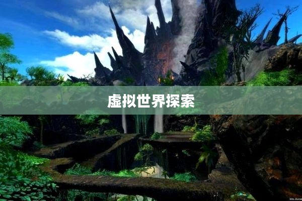 网游排名前十的游戏，探索最受欢迎的虚拟世界
