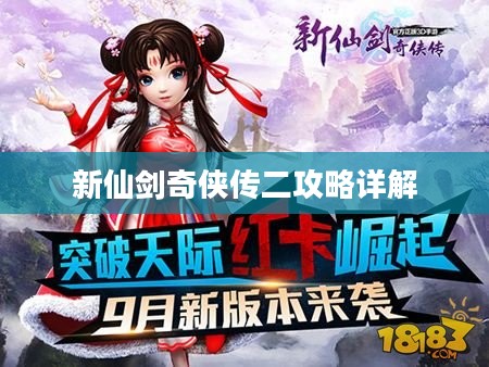 新仙剑奇侠传二攻略详解
