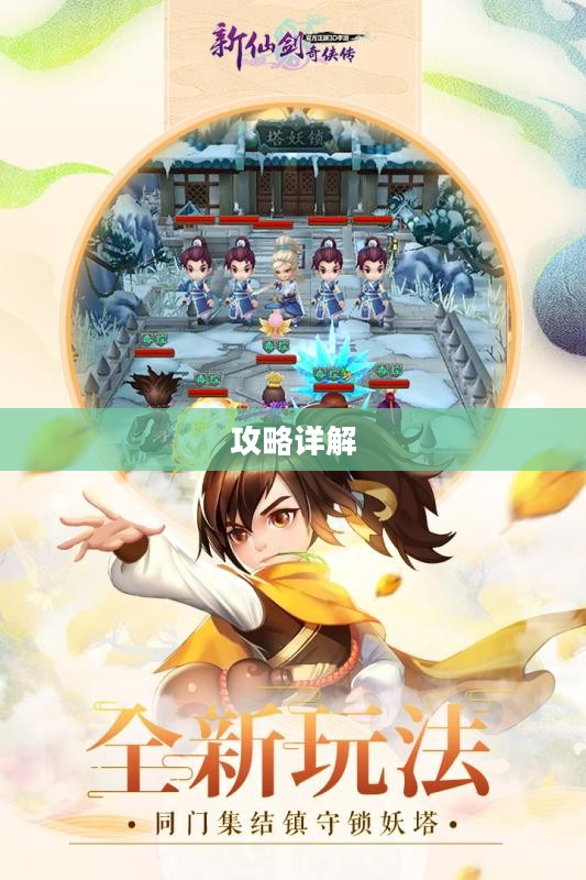 新仙剑奇侠传二攻略详解 新仙剑奇侠传二攻略详解