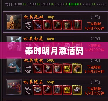 秦时明月激活码，探寻游戏世界的神秘钥匙