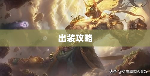英雄联盟狗头出装攻略 英雄联盟狗头出装攻略