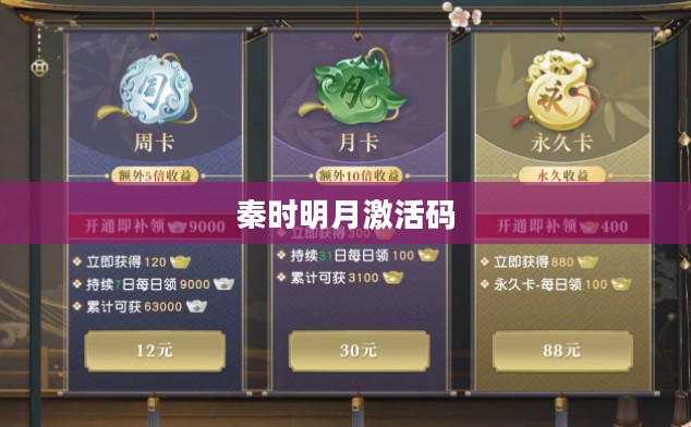 秦时明月激活码,探寻游戏世界的神秘钥匙 秦时明月激活码,探寻游戏世界的神秘钥匙