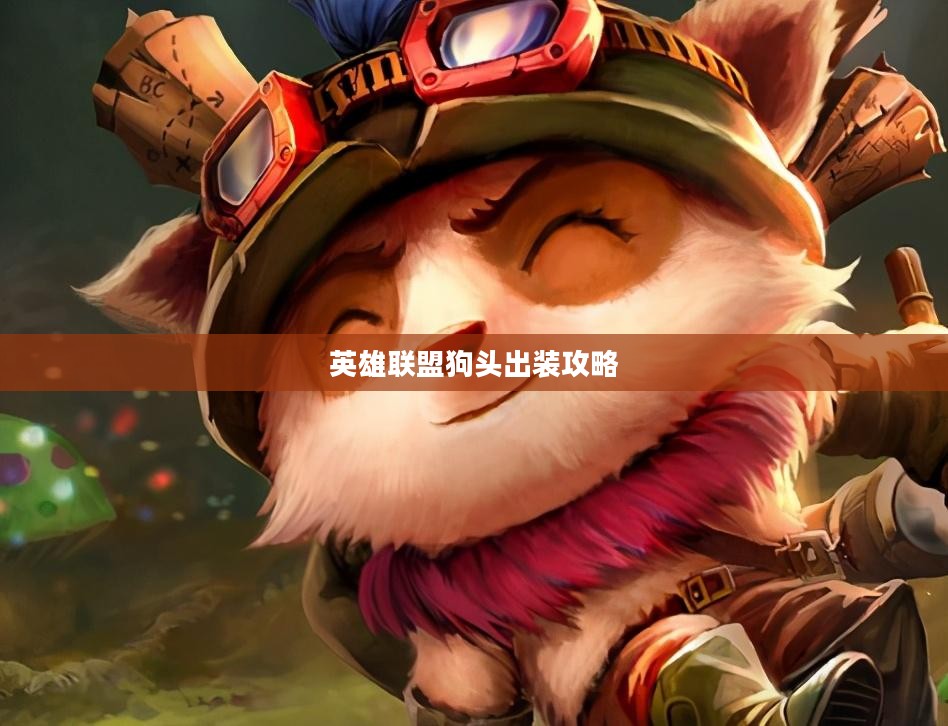 英雄联盟狗头出装攻略
