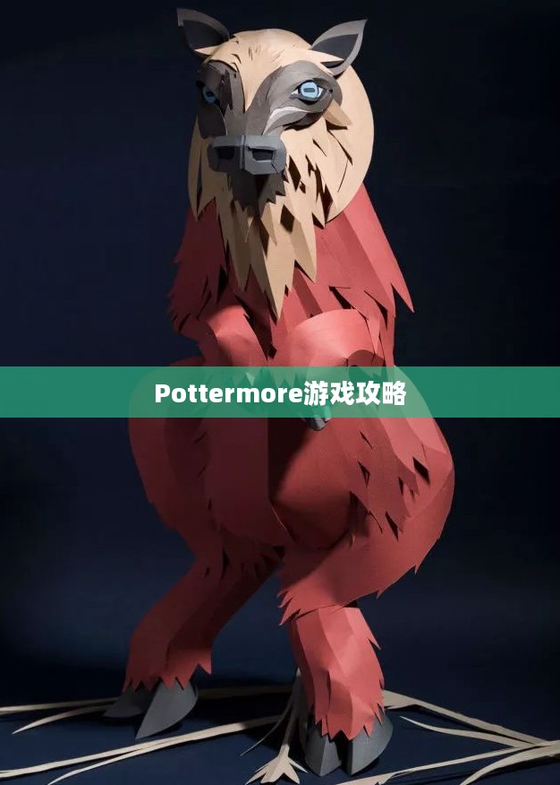 Pottermore游戏攻略，玩转魔法世界的奥秘