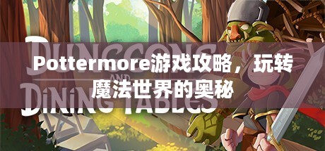 Pottermore游戏攻略,玩转魔法世界的奥秘 Pottermore游戏攻略,玩转魔法世界的奥秘
