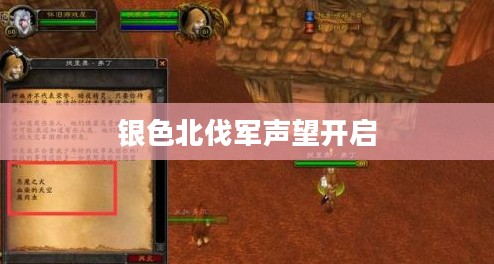 银色北伐军声望开启，荣耀与使命的交响乐章