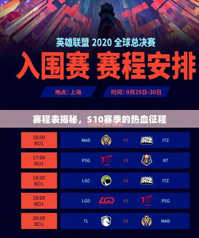 赛程表揭秘，S10赛季的热血征程