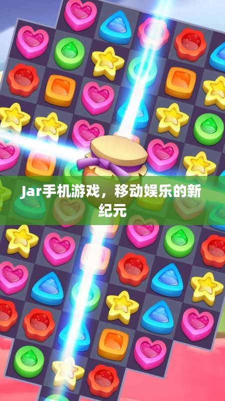 Jar手机游戏，移动娱乐的新纪元