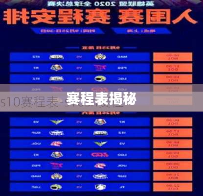 赛程表揭秘,S10赛季的热血征程 赛程表揭秘,S10赛季的热血征程