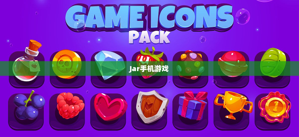 Jar手机游戏，移动娱乐的新纪元