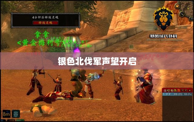 银色北伐军声望开启,荣耀与使命的交响乐章 银色北伐军声望开启,荣耀与使命的交响乐章