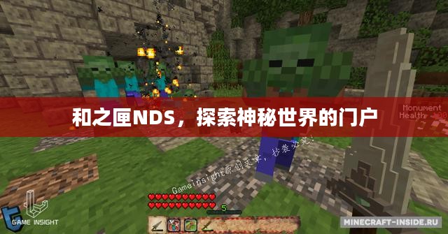 和之匣NDS，探索神秘世界的门户