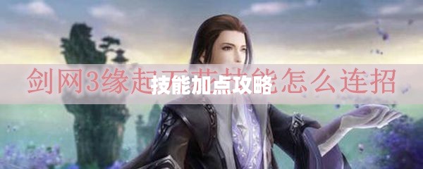 剑网3万花技能加点攻略 剑网3万花技能加点攻略