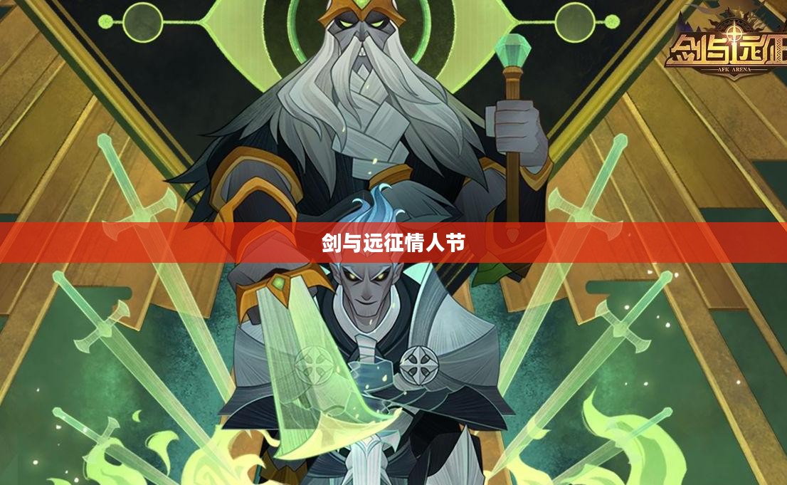 剑与远征情人节限定兑换码，浪漫冒险之旅的独家福利