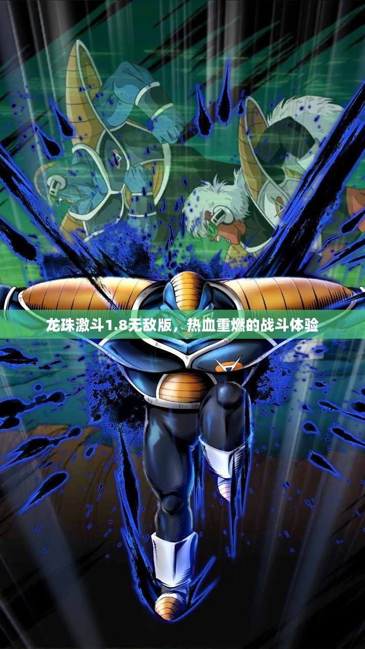龙珠激斗1.8无敌版，热血重燃的战斗体验