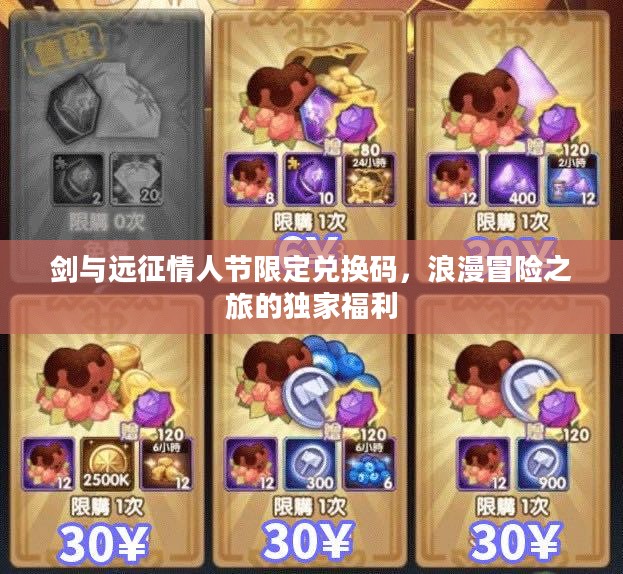 剑与远征情人节限定兑换码,浪漫冒险之旅的独家福利 剑与远征情人节限定兑换码,浪漫冒险之旅的独家福利