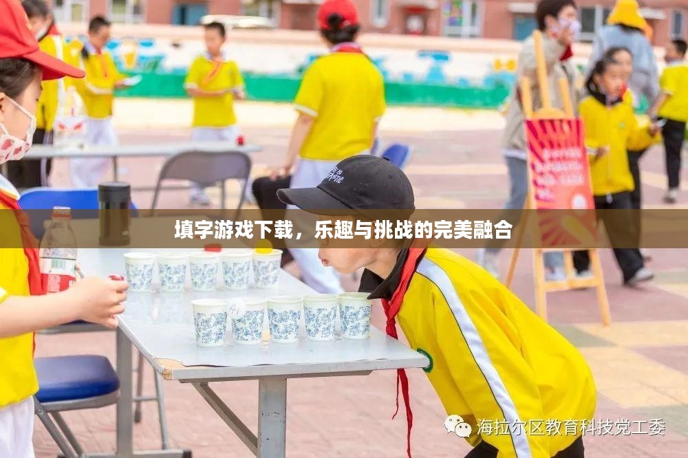 填字游戏下载，乐趣与挑战的完美融合